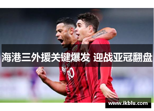 海港三外援关键爆发 迎战亚冠翻盘
