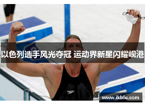 以色列选手风光夺冠 运动界新星闪耀岘港