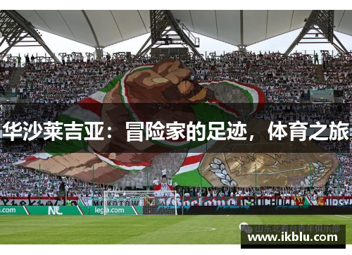 华沙莱吉亚：冒险家的足迹，体育之旅
