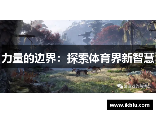 力量的边界：探索体育界新智慧