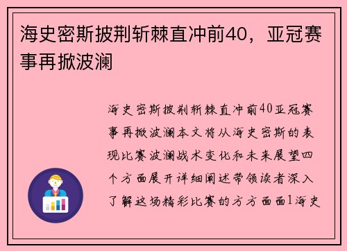 海史密斯披荆斩棘直冲前40，亚冠赛事再掀波澜