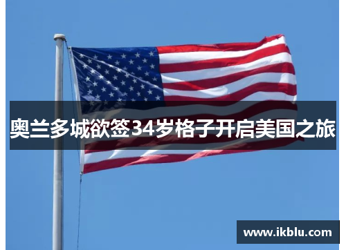 奥兰多城欲签34岁格子开启美国之旅