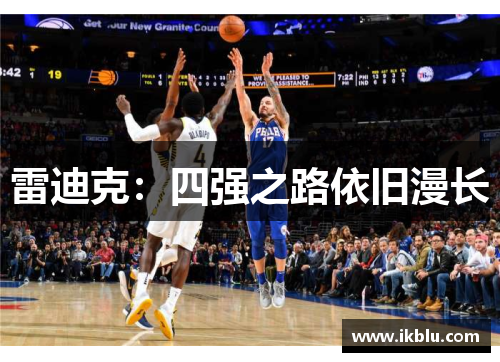 雷迪克：四强之路依旧漫长