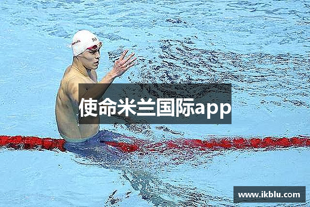 使命米兰国际app